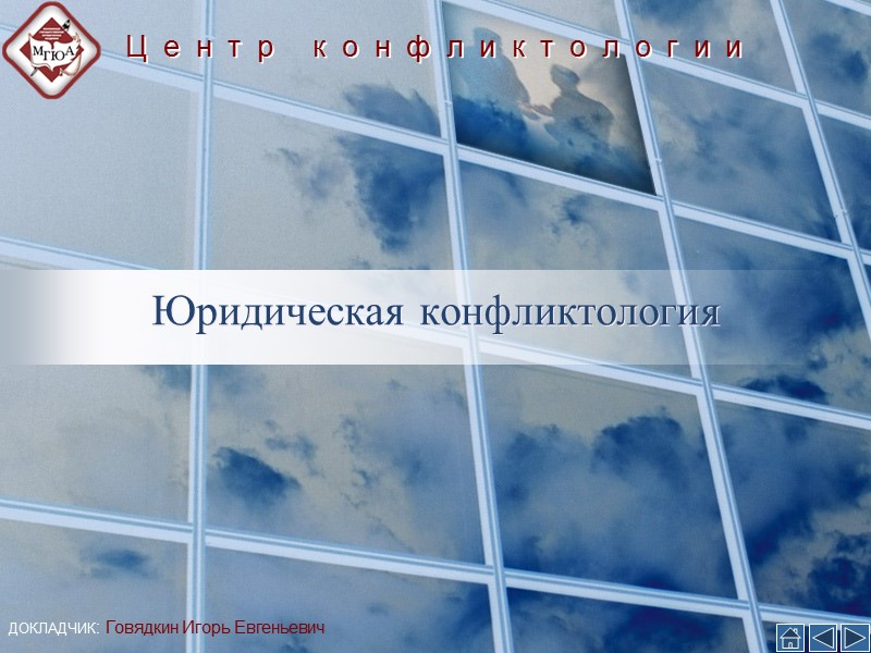 Юридическая конфликтология Ц  е  н  т  р   